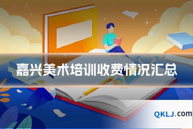 嘉兴美术培训收费情况汇总