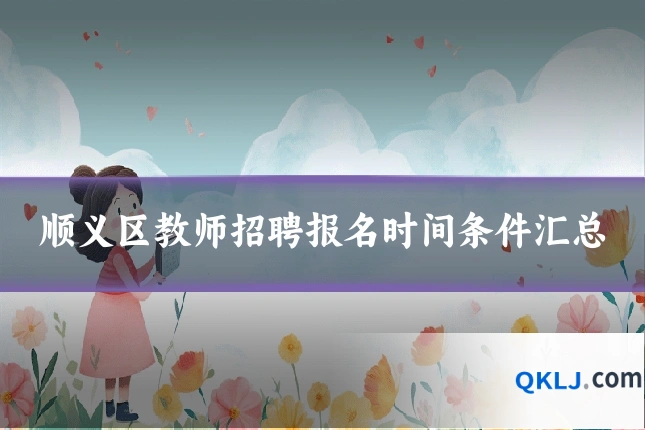 顺义区教师招聘报名时间条件汇总