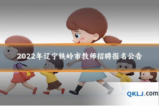 2022年辽宁铁岭市教师招聘报名公告