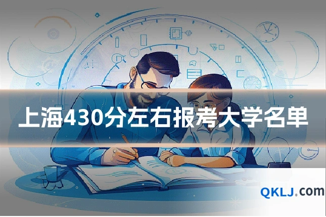 上海430分左右报考大学名单