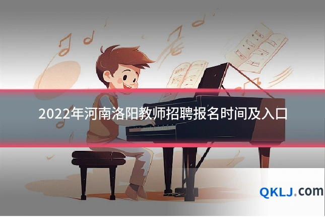 2022年河南洛阳教师招聘报名时间及入口