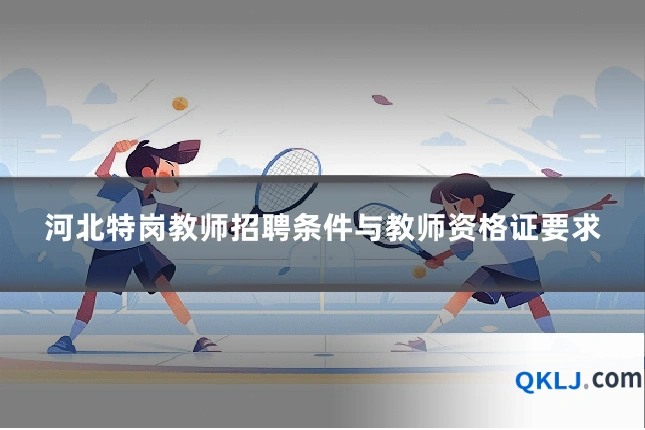 河北特岗教师招聘条件与教师资格证要求