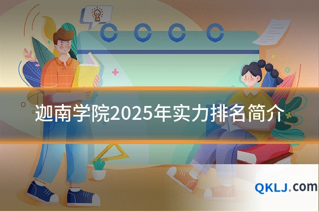 迦南学院2025年实力排名简介