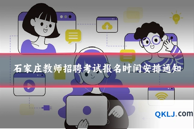 石家庄教师招聘考试报名时间安排通知