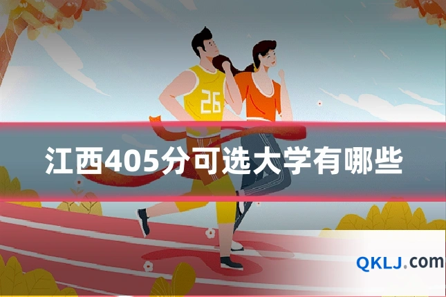 江西405分可选大学有哪些