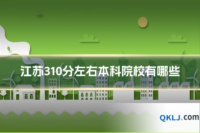 江苏310分左右本科院校有哪些