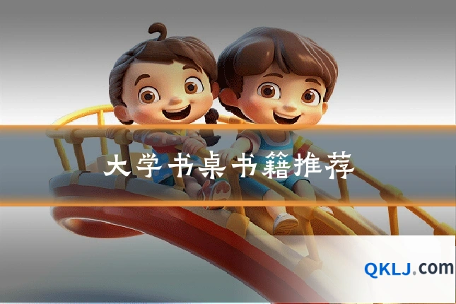 大学书桌书籍推荐