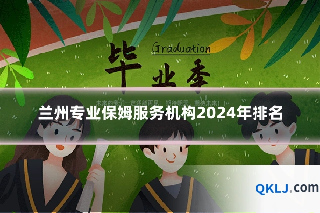 兰州专业保姆服务机构2024年排名