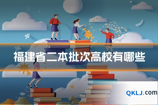 福建省二本批次高校有哪些