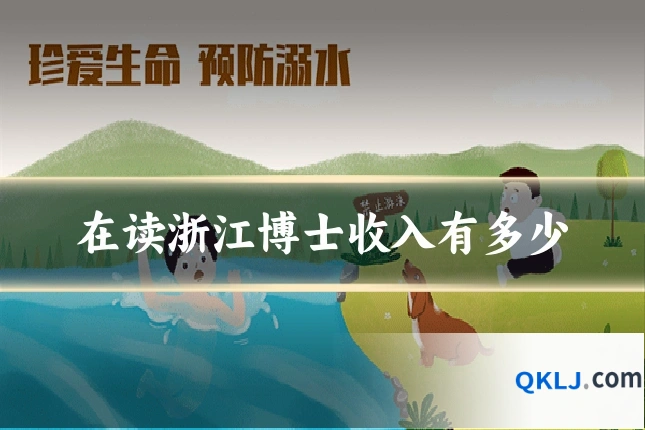 在读浙江博士收入有多少