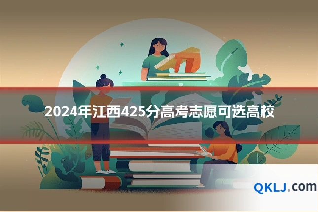 2024年江西425分高考志愿可选高校