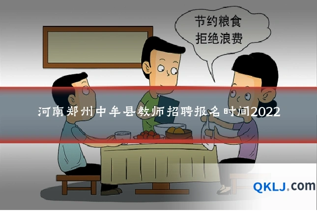 河南郑州中牟县教师招聘报名时间2022