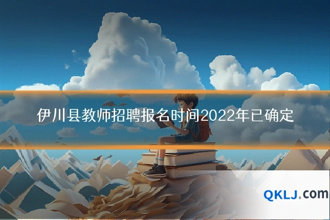 伊川县教师招聘报名时间2022年已确定