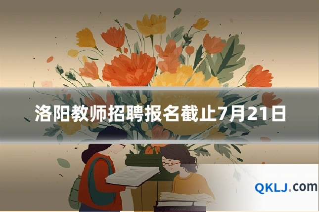 洛阳教师招聘报名截止7月21日