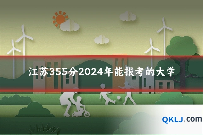 江苏355分2024年能报考的大学