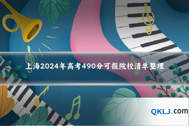 上海2024年高考490分可报院校清单整理