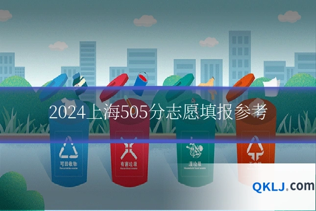 2024上海505分志愿填报参考