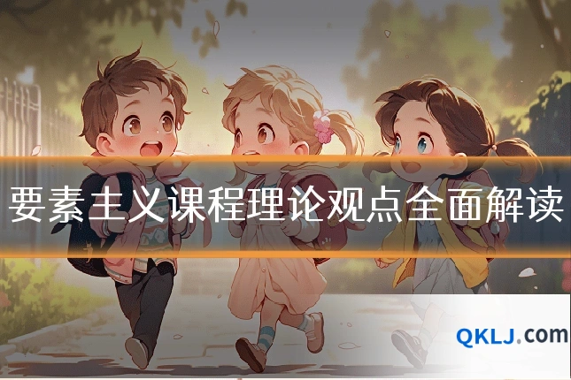 要素主义课程理论观点全面解读