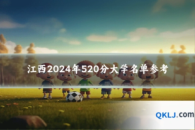 江西2024年520分大学名单参考
