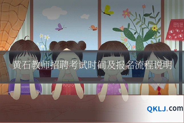 黄石教师招聘考试时间及报名流程说明