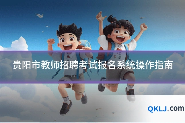 贵阳市教师招聘考试报名系统操作指南