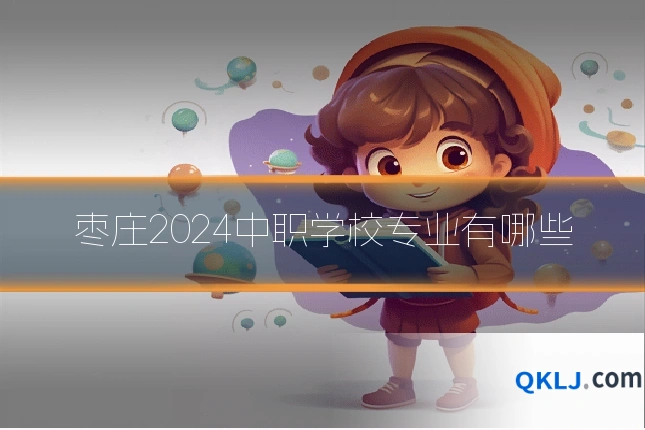 枣庄2024中职学校专业有哪些