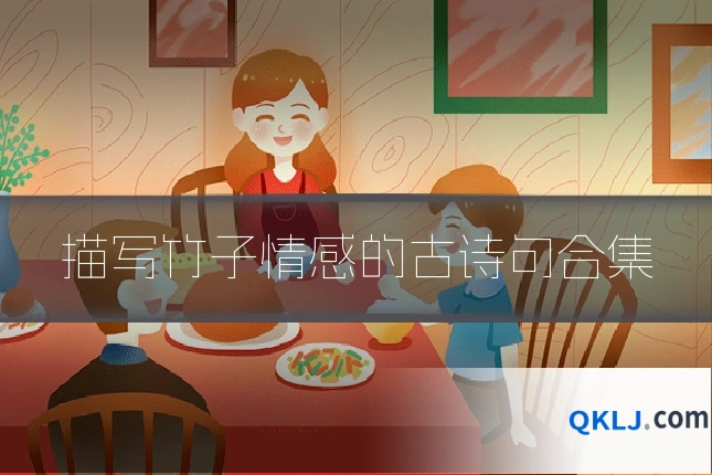 描写竹子情感的古诗句合集