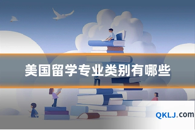 美国留学专业类别有哪些