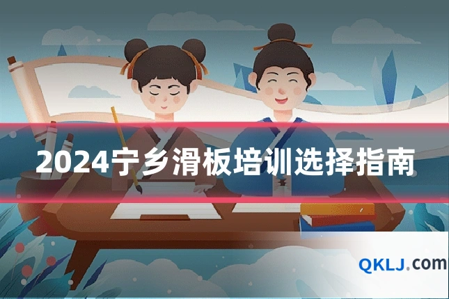 2024宁乡滑板培训选择指南