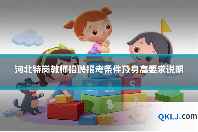 河北特岗教师招聘报考条件及身高要求说明