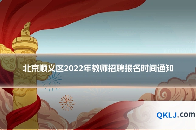 北京顺义区2022年教师招聘报名时间通知
