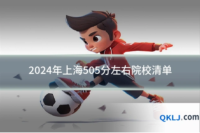 2024年上海505分左右院校清单