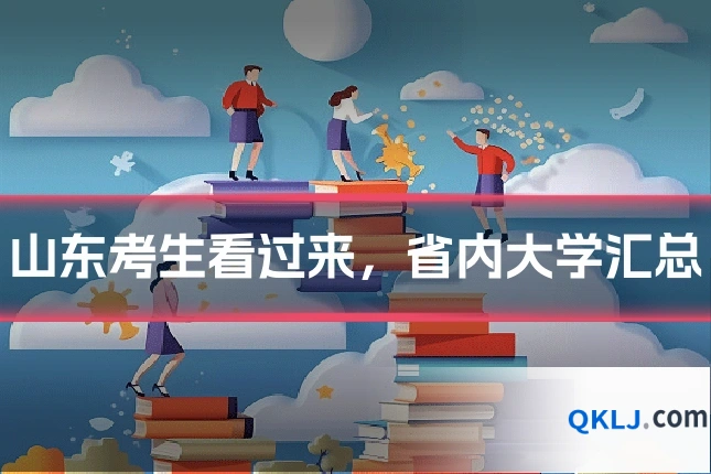 山东考生看过来，省内大学汇总