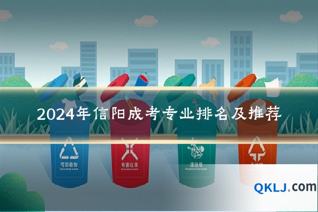 2024年信阳成考专业排名及推荐