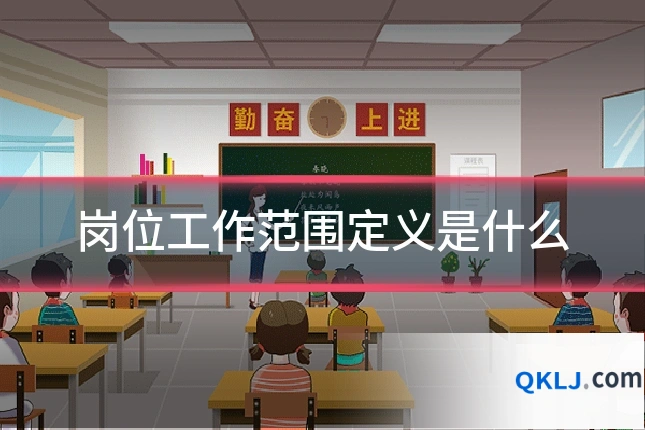 岗位工作范围定义是什么