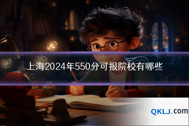 上海2024年550分可报院校有哪些