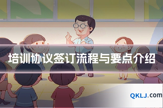 培训协议签订流程与要点介绍