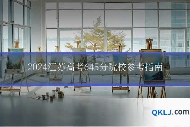 2024江苏高考645分院校参考指南