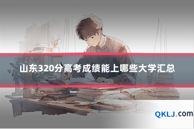 山东320分高考成绩能上哪些大学汇总