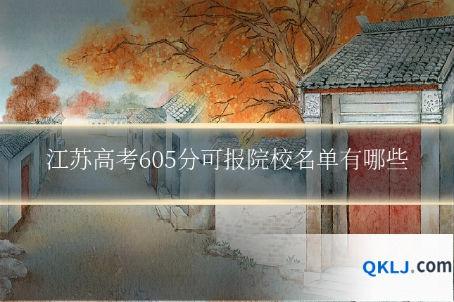 江苏高考605分可报院校名单有哪些