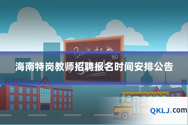 海南特岗教师招聘报名时间安排公告