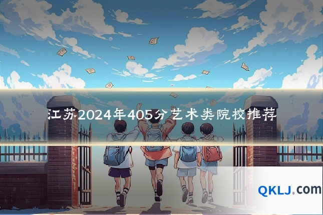 江苏2024年405分艺术类院校推荐