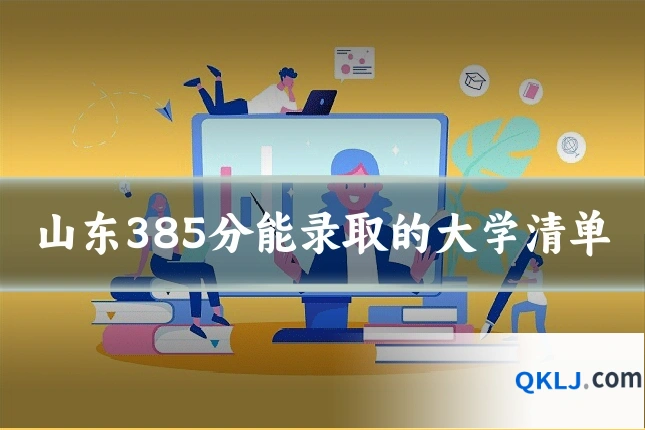 山东385分能录取的大学清单