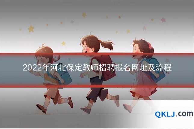 2022年河北保定教师招聘报名网址及流程