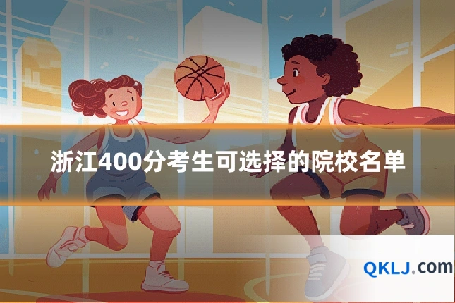 浙江400分考生可选择的院校名单