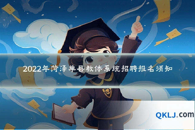 2022年菏泽单县教体系统招聘报名须知