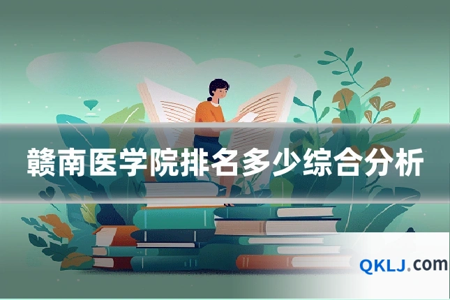 赣南医学院排名多少综合分析