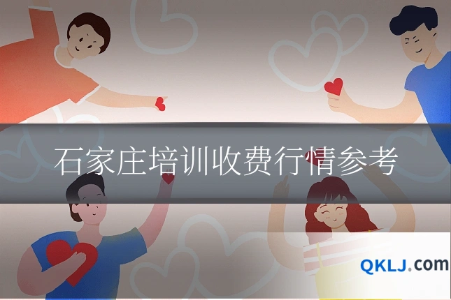 石家庄培训收费行情参考