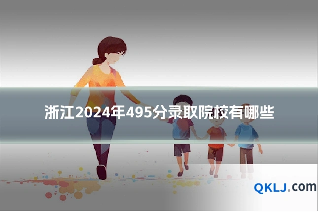 浙江2024年495分录取院校有哪些
