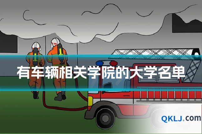 有车辆相关学院的大学名单